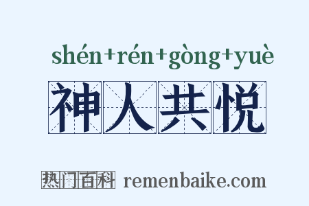 神人共悦是什么意思的图片